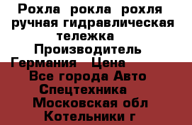 Рохла (рокла, рохля, ручная гидравлическая тележка) › Производитель ­ Германия › Цена ­ 5 000 - Все города Авто » Спецтехника   . Московская обл.,Котельники г.